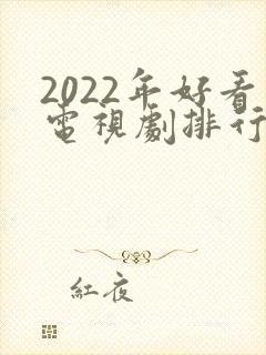 2022年好看电视剧排行榜前十名