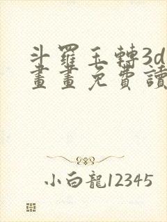 斗罗玉转3d漫画画免费读漫画在线观