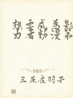 想要成为影之实力者动漫第一季