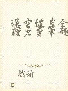 深空彼岸全文阅读免费笔趣阁