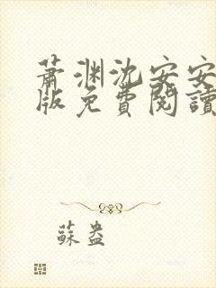 萧渊沈安安完结版免费阅读