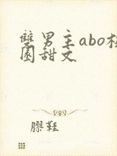 双男主abo校园甜文封面