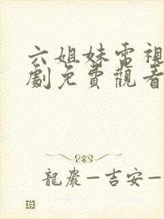 六姐妹电视连续剧免费观看全集