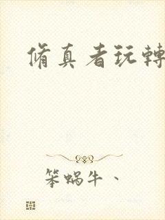 修真者玩转网游