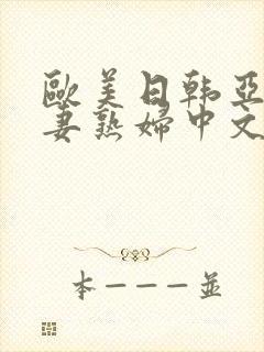 欧美日韩亚洲人妻熟妇中文字幕