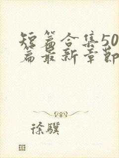 短篇合集500篇最新章节笔趣阁