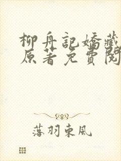 柳舟记娇藏小说原著免费阅读