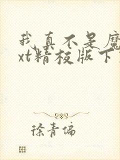 我真不是魔神txt精校版下载封面