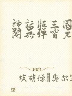 神话版三国笔趣阁无弹窗免费阅读