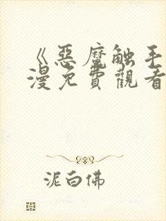 《恶魔触手》动漫免费观看在线观看全集