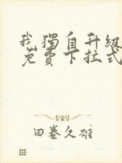 我独自升级漫画免费下拉式漫画星球