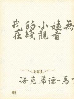 我的小姨无删减在线观看