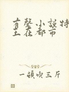 有声小说特种兵王在都市封面