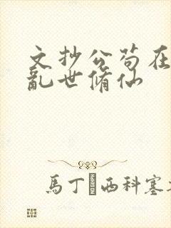 文抄公苟在妖武乱世修仙