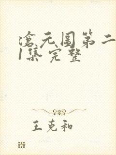 沧元图第二季41集完整