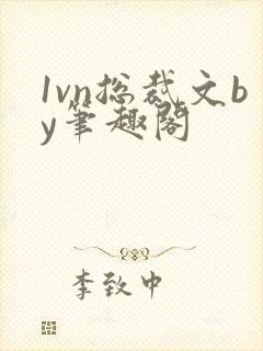 1vn总裁文by笔趣阁