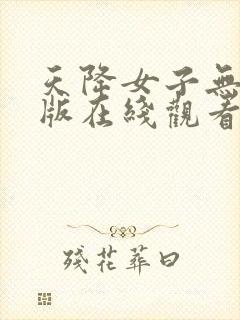 天降女子无删减版在线观看