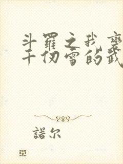 斗罗之我变成了千仞雪的武魂