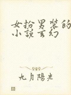 女扮男装的古言小说玄幻