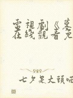 电视剧《墓道》在线观看免费高清