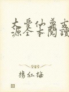 大爱仙尊古月方源全本阅读