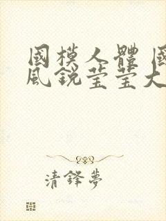 国模人体 国模风锐莹莹大尺度人体私拍套图