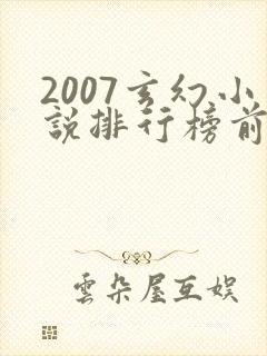 2007玄幻小说排行榜前十名