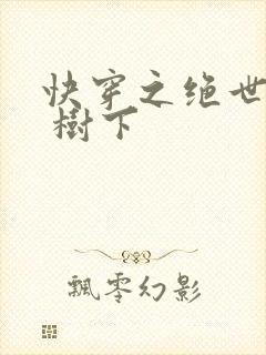 快穿之绝世名器 树下