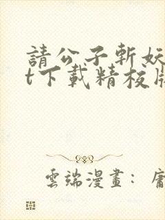 请公子斩妖txt下载精校版