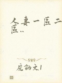 人妻一区二区三区..