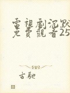 电视剧沉默全集免费观看25集完整版