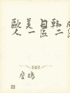 欧美 日韩 成人 一区 二区封面