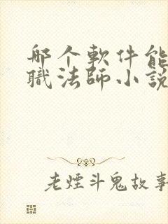 哪个软件能看全职法师小说