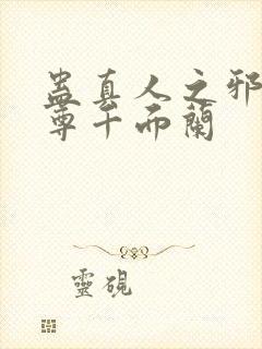 蛊真人之邪淫魔尊千面兰