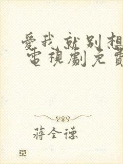 爱我就别想太多 电视剧免费