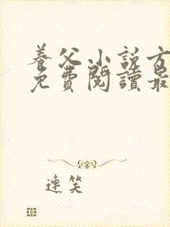 养父小说方小柔免费阅读最新章节列