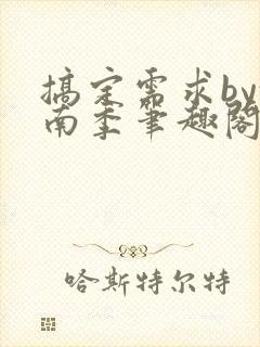 搞定需求by沈南季笔趣阁最新章节