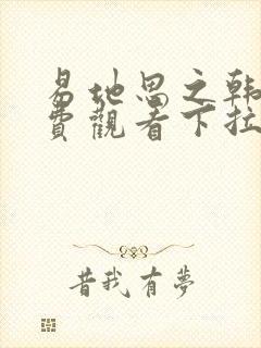 易地思之韩漫免费观看下拉式漫画在线