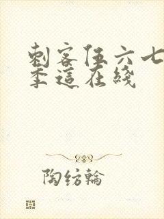 刺客伍六七第三季这在线