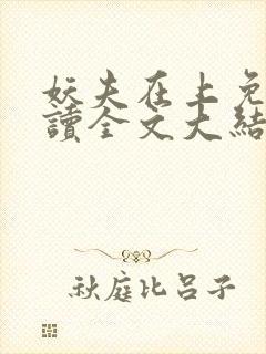 妖夫在上免费阅读全文大结局封面