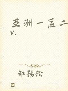 亚洲一区二区av.