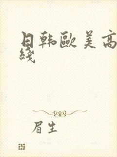 日韩欧美高清在线