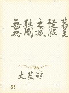 无耻之徒第七季无删减版美剧高清