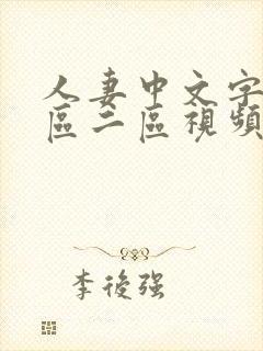 人妻中文字幕一区二区视频