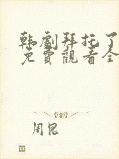 韩剧拜托了妈妈免费观看全集