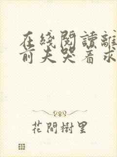 在线阅读离婚后前夫哭着求复婚