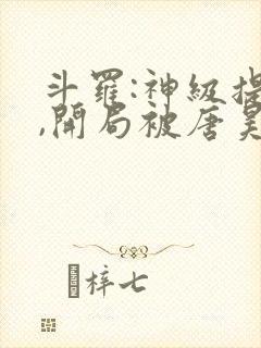 斗罗:神级提取,开局被唐昊抛弃封面