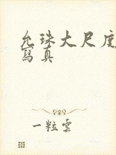 允珠大尺度裸体写真