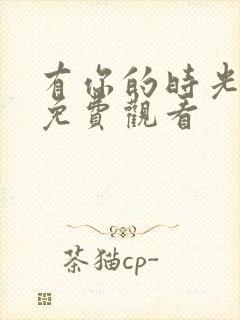 有你的时光里 免费观看