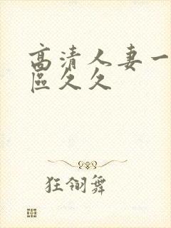 高清人妻一区二区久久封面